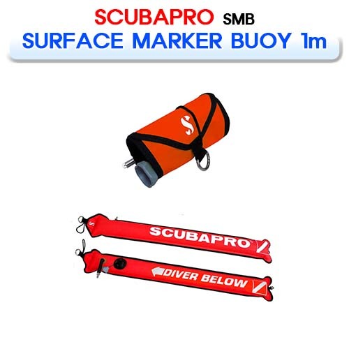 스쿠버프로 폐쇄형 마커부이 1m 스쿠버다이빙 SMB SCUBAPRO1 SURFACE MARKER BUOY, 210D NYLON